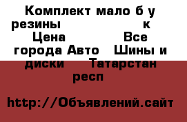 Комплект мало б/у резины Mishelin 245/45/к17 › Цена ­ 12 000 - Все города Авто » Шины и диски   . Татарстан респ.